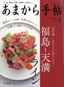 あまから手帖 2019年 04月号 [雑誌]