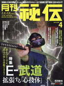 月刊 秘伝 2019年 04月号 [雑誌]