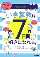マンガでカンタン！　小学算数は7日間でちょっと好きになれる。
