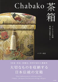 chabako-茶箱 インテリア茶箱 究極の収納アート [ パイザー　真澄 ]