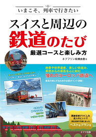 いまこそ、列車で行きたい スイスと周辺の鉄道のたび　厳選コースと楽しみ方 [ ネプフリン松橋由香 ]