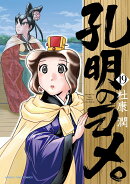 孔明のヨメ。　19