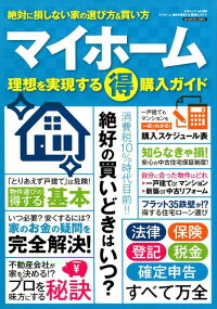 マイホーム　理想を実現する（得）購入ガイド　絶対に損しない家の選び方＆買い方　（三才ムック）