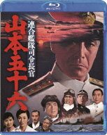 連合艦隊司令長官 山本五十六【Blu-ray】 [ 丸山誠治 ]