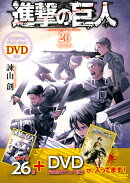 DVD付き　進撃の巨人（26）限定版