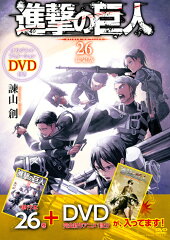 DVD付き　進撃の巨人（26）限定版
