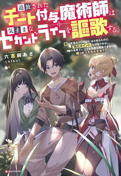 追放されたチート付与魔術師は気ままなセカンドライフを謳歌する。 俺は武器だけじゃなく、あらゆるものに『強化ポイント』を付の表紙
