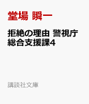 拒絶の理由　警視庁総合支援課4