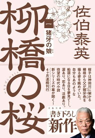 猪牙の娘 柳橋の桜（一） （文春文庫） [ 佐伯 泰英 ]