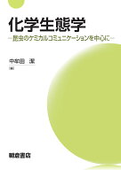 化学生態学 昆虫のケミカルコミュニケーションを中心に [ 北條　賢 ]