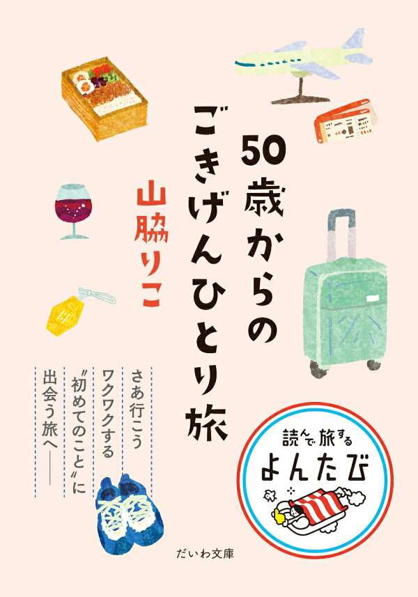 楽天ブックス: 50歳からのごきげんひとり旅 - 山脇 りこ - 9784479320494 : 本