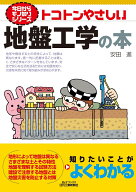 今日からモノ知りシリーズ　　　　　トコトンやさしい地盤工学の本（B&Tブックス) [ 安田 進 ]