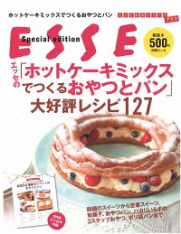 エッセの「ホットケーキミックスでつくるおやつとパン」大好評レシピ127　（別冊エッセ）