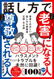 話し方で老害になる人尊敬される人　若者との正しい距離の取り方 [ 五百田 達成 ]