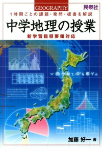 楽天ブックス 中学地理の授業 1時間ごとの課題 発問 板書を解説 加藤好一 本
