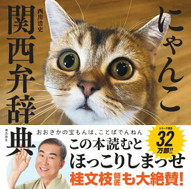 にゃんこ関西弁辞典 [ 西川清史 ]