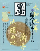 墨 2019年 04月号 [雑誌]