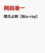 楽天市場】岡田准一（CD・DVD）の通販