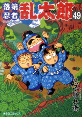 落第忍者乱太郎49巻（通常版）