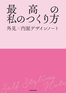 最高の私のつくり方　外見×内面デザインノート [ 岡田　実子 ]