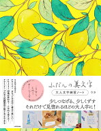 ふだんの美文字　大人文字練習ノート [ りさ ]