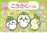 ちいかわ　こうさくドリル