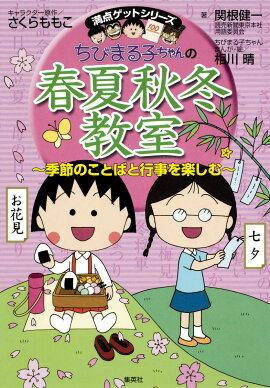 ちびまる子ちゃんの春夏秋冬教室