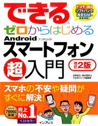 できるゼロからはじめるAndroidスマートフォン超入門改訂2版　スマホの不安や疑問がすぐに解決！