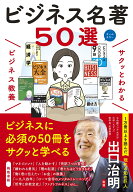 サクッとわかる　ビジネス教養 ビジネス名著50選 [ 出口治明 ]