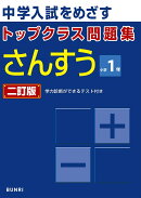 トップクラス問題集 さんすう 小学1年 二訂版