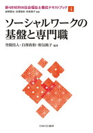 ソーシャルワークの基盤と専門職（4） （新・MINERVA社会福祉士養成テキストブック） [ 岩崎　晋也 ]