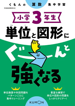 楽天ブックス 小学3年生 文章題にぐーんと強くなる 本