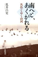 南へと、あくがれる