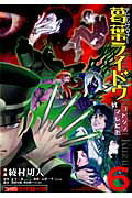 デビルサマナー葛葉ライドウ対コドクノマレビト（第6巻）