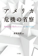 アメリカ 危機の省察