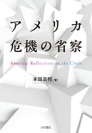 アメリカ 危機の省察 [ 本田　浩邦 ]