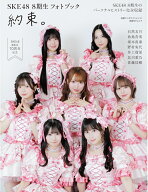 日経エンタテインメント！SKE48 8期生 フォトブック 約束。 （日経BPムック） [ 日経エンタテインメント…