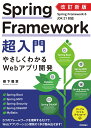 改訂新版　Spring Framework超入門　やさしくわかるWebアプリ開発 [ 樹下　雅章 ]