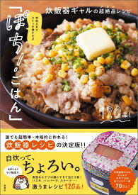 材料入れてスイッチ押すだけ「ぽち! ごはん」 炊飯器ギャルの超絶品レシピ [ 炊飯器ギャル ]