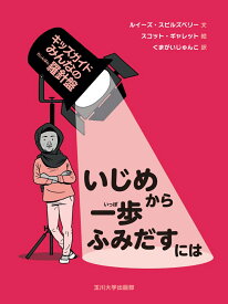 いじめから一歩ふみだすには （キッズガイド　みんなの羅針盤） [ ルイーズ　スピルズベリー ]