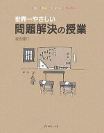 世界一やさしい問題解決の授業 [ 渡辺　健介 ]