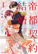 帝都契約結婚1　〜だんな様とわたしの幸せな秘密〜