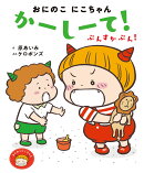 おにのこにこちゃん　かーしーて！　ぷんすかぷん！