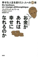 お金があれば幸せになれるのか