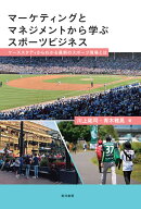 マーケティングとマネジメントから学ぶスポーツビジネス