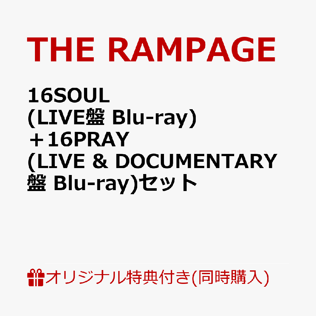 THE RAMPAGE アルバム 16SOUL 16PRAY - 邦楽