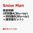【先着特典】音故知新 (初回盤A(Blu-ray)＋初回盤B(Blu-ray)＋通常盤セット)(A4サイズステッカーシート+カリスマックスオフィシャル缶バッジ+Snow Manスタンプ)