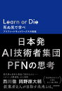 Learn or Die　死ぬ気で学べ プリファードネットワークスの挑戦 [ 西川　徹 ]