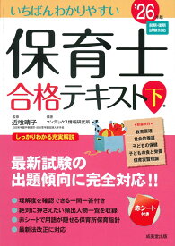 いちばんわかりやすい保育士合格テキスト［下巻］ '26年版 [ 近喰　晴子 ]