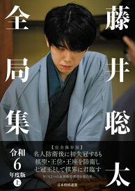 藤井聡太全局集　令和6年度版　上 [ 将棋書籍編集部 ]